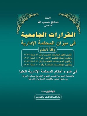 cover image of القرارات الجامعية في ميزان المحكمة الإدارية وفقا لأحكام قانون تنظيم الجامعات المصرية رقم 49 لسنة 1972 وقانون إعادة تنظيم الأزهر رقم 103 لسنة 1961 وقانون المؤسسات التعليمية رقم 69 لسنة 1973 وقانون الجامعات الخاصة رقم 101 لسنة 1992